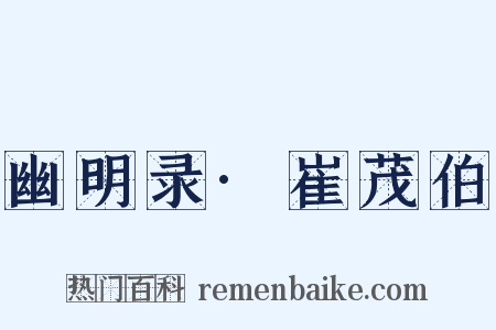 幽明录·崔茂伯是什么意思的图片